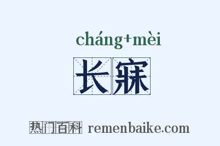 长寐是什么意思的图片